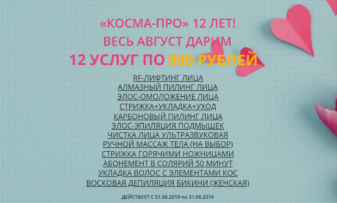 "Косма про" 12 лет, акции на весь август!!!